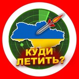 Logo de la comunidad de Telegram — КЩД+Н|Куди летить🚀? Що летить?🇺🇦 Де летить? + Новини🇺🇦