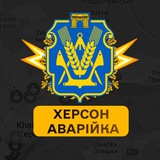 Logo de la comunidad de Telegram — Херсон Аварійка
