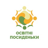 Logo de la comunidad de Telegram — ОСВІТНІ ПОСИДЕНЬКИ Запоріжжя