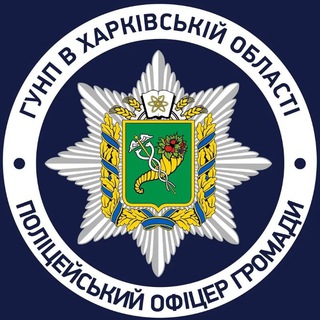 Logo de la comunidad de Telegram — Поліцейські офіцери громади Нововодолазької ТГ