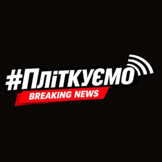 Telegram community logo — #Пліткуємо | Breaking News