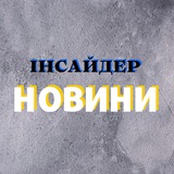 Logo de la comunidad de Telegram — Інсайдер | Новини