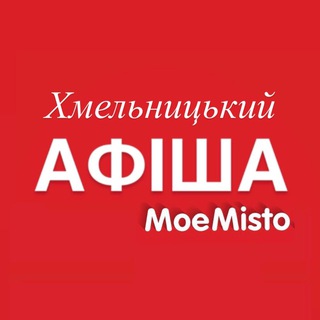 Logo de la comunidad de Telegram — Афіша Хмельницького - MoeMisto.ua