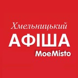 Logo de la comunidad de Telegram — Афіша Хмельницького - MoeMisto.ua