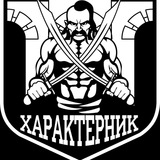 Logo de la comunidad de Telegram — ГШО «Характерник - Рівне»