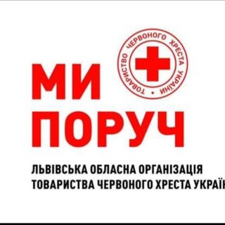 Logo de la comunidad de Telegram — УКРАЇНСЬКИЙ ЧЕРВОНИЙ ХРЕСТ Львівської області