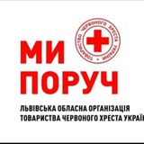 Logo de la comunidad de Telegram — УКРАЇНСЬКИЙ ЧЕРВОНИЙ ХРЕСТ Львівської області