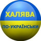 Logo de la comunidad de Telegram — ХАЛЯВА_UA💙💛Україна🇺🇦
