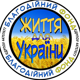 Logo de la comunidad de Telegram — БФ "Життя для України"
