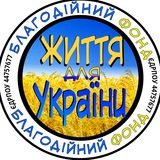 Logo de la comunidad de Telegram — БФ "Життя для України"