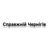 Logo de la comunidad de Telegram — Справжній Чернігів