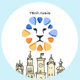 Logo de la comunidad de Telegram — Твій Львів⚡️| Новини