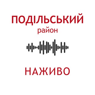 Logo de la comunidad de Telegram — Подільський район. Наживо