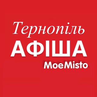 Logo de la comunidad de Telegram — Афіша Тернополя - MoeMisto.ua