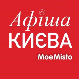 Logo de la comunidad de Telegram — Афіша Києва - MoeMisto.ua