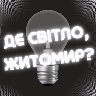 Logo de la comunidad de Telegram — де СВІТЛО, Житомир?