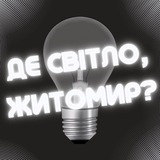 Logo de la comunidad de Telegram — де СВІТЛО, Житомир?