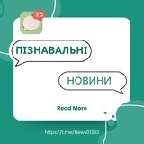 Logo de la comunidad de Telegram — ПІЗНАВАЛЬНІ НОВИНИ📰