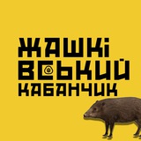 Logo de la comunidad de Telegram — Жашківський кабанчик 🐗