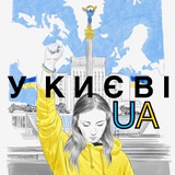 Логотип телеграм спільноти - У КИЄВІ.UA | Новини України