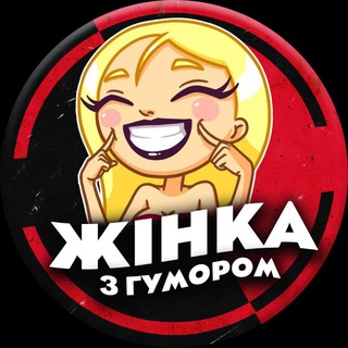 Telegram community logo — Жінка з гумором😜