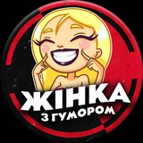 Logo de la comunidad de Telegram — Жінка з гумором😜