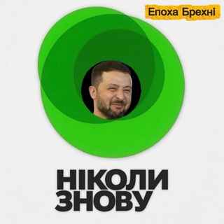 Telegram community logo — Епоха Брехні