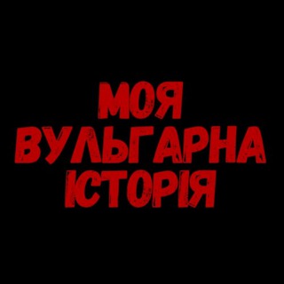 Логотип телеграм спільноти - Моя вульгарна історія | 18+