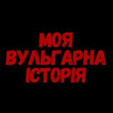 Logo de la comunidad de Telegram — Моя вульгарна історія | 18+