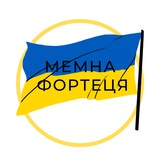 Logo de la comunidad de Telegram — «EBOBO» МЕМНА ФОРТЕЦЯ 🇺🇦