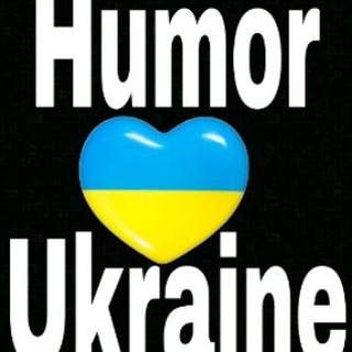 Логотип телеграм спільноти - 🇺🇦Гумор України 💙 💛 Humor Ukraine 🇺🇦