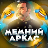 Logo de la comunidad de Telegram — Мемний Аркас