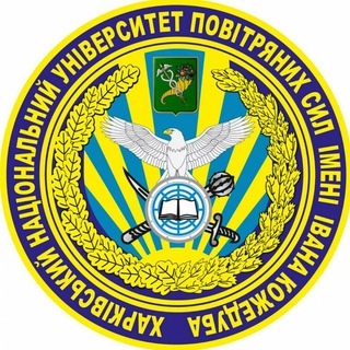 Telegram community logo - ХНУПС - Харківський національний університет Повітряних Сил імені Івана Кожедуба