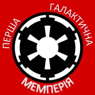 Логотип телеграм спільноти - Перша Галактична Мемперія