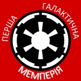 Logo de la comunidad de Telegram — Перша Галактична Мемперія