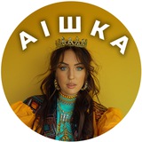 Telegram community logo — Аішка для 🇺🇦 (с)