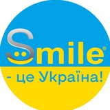 Logo de la comunidad de Telegram — Smile - це УКРАЇНА!