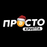 Telegram community logo — ПРОСТО Крипта 💸
