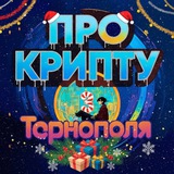 Логотип телеграм спільноти - КРИПТО ТЕРНОПІЛЬ🇺🇦