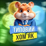 Telegram community logo — Типовий Хомʼяк⚡️