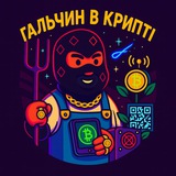Telegram community logo — Гальчин в крипті