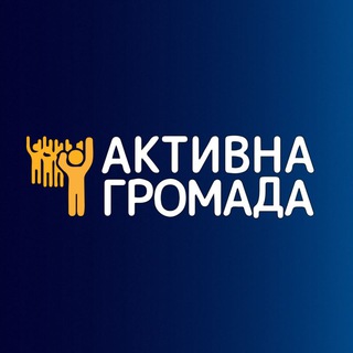 Логотип телеграм спільноти - Активна Громада - діємо разом&#33;