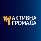 Logo de la comunidad de Telegram — Активна Громада - діємо разом!