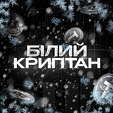 Логотип телеграм спільноти - Білий Криптан
