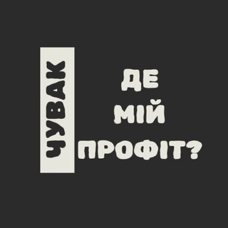 Логотип телеграм спільноти - Чувак, де мій профіт? | Крипта без таємниць