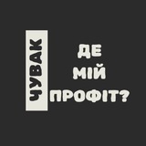 Логотип телеграм спільноти - Чувак, де мій профіт? | Крипта без таємниць