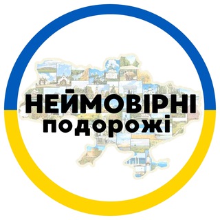 Logo de la comunidad de Telegram — Неймовірні подорожі 🇺🇦 TripUkraine