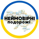 Логотип телеграм спільноти - Неймовірні подорожі 🇺🇦 TripUkraine
