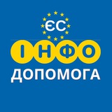 Логотип телеграм спільноти - ІНФО ДОПОМОГА 🇪🇺 ЄС