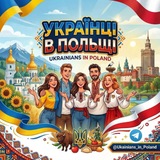 Логотип телеграм спільноти - Українці в Польщі🇵🇱🇺🇦